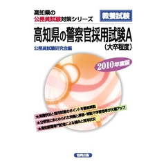 ’１０　高知県の警察官採用試験Ａ