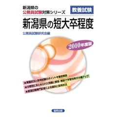 ’１０　新潟県の短大卒程度