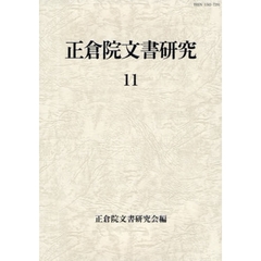 正倉院文書研究　１１