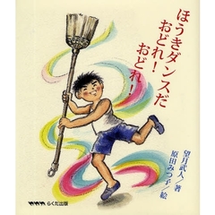 ほうきダンスだ　おどれ！おどれ！