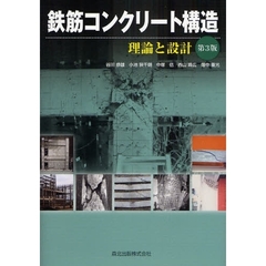 鉄筋コンクリート構造　理論と設計　第３版