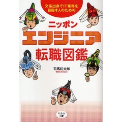 ニッポンエンジニア転職図鑑　文系出身でＩＴ業界を目指す人のための