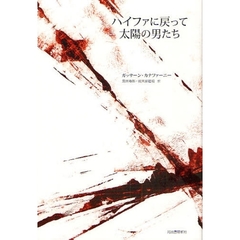ハイファに戻って　新装新版