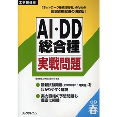 工事担任者ＡＩ・ＤＤ総合種実戦問題　２００９春