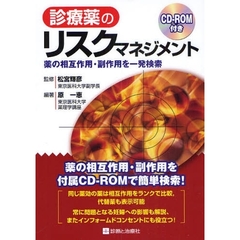 診療薬のリスクマネジメント　薬の相互作用・副作用を一発検索