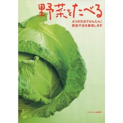 野菜をたべる　４つの方法でかんたん！野菜不足を解消します