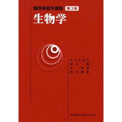生物学　第３版