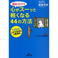 読むだけで心がスーッと軽くなる４４の方法　１日５分！「上手な気持ちの整理術」