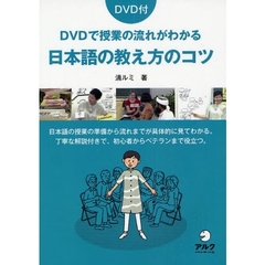 ＤＶＤで授業の流れがわかる日本語の教え方のコツ