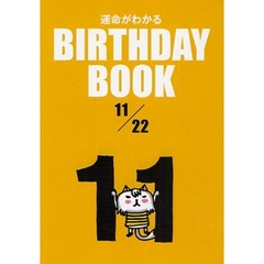 運命がわかるＢＩＲＴＨＤＡＹ　ＢＯＯＫ　１１／２２