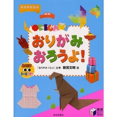 おりがみおろうよ！