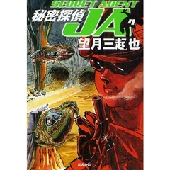 秘密探偵ＪＡ　４