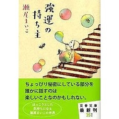 強運の持ち主