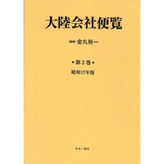 大陸会社便覧　第２巻　復刻　昭和１７年版