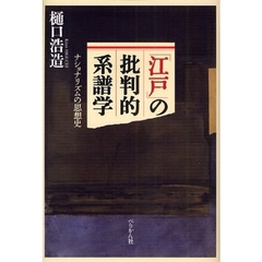 「江戸」の批判的系譜学　ナショナリズムの思想史