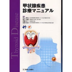 甲状腺疾患診療マニュアル