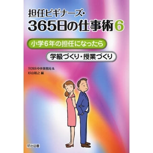 担任ビギナーズ・３６５日の仕事術　６　小学６年の担任になったら　学級づくり・授業づくり