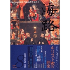 海路　海からの視座で読み直す九州学　８　〈特集〉九州とキリシタン　キリスト教の到来