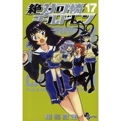 絶対可憐チルドレン　１７