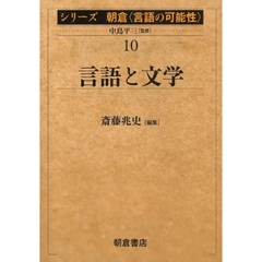 シリーズ朝倉〈言語の可能性〉　１０　言語と文学