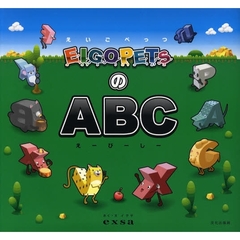 ＥＩＧＯＰＥＴＳのＡＢＣ