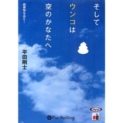 ＣＤ　そしてウンコは空のかなたへ