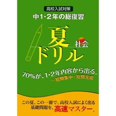 夏ドリル中１・２年の総復習社会高校入試対策　基礎の高速マスター