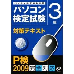 ’０９　パソコン検定試験対策テキスト３級