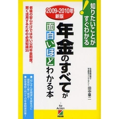 年金のすべてが面白いほどわかる本　２００９－２０１０年新版　老後の安心だけではない公的年金制度。賢く活用するための必須知識３５