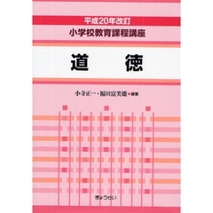 小学校教育課程講座　道徳　平成２０年改訂