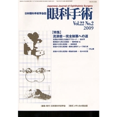 眼科手術　日本眼科手術学会誌　Ｖｏｌ．２２Ｎｏ．２（２００９）　特集流涙症－完全制覇への道