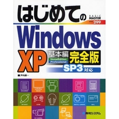 はじめてのＷｉｎｄｏｗｓ　ＸＰ　基本編　完全版