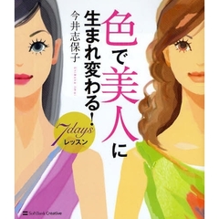 色で美人に生まれ変わる！７ｄａｙｓレッスン