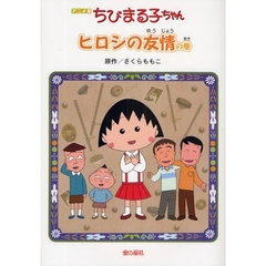 ちびまる子ちゃん　ヒロシの友情の巻　アニメ版　テレビアニメーション「ちびまる子ちゃん」より