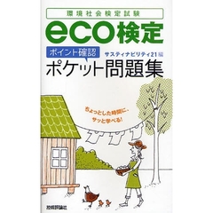 環境社会検定試験ｅｃｏ検定〈ポイント確認〉ポケット問題集