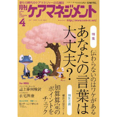 月刊ケアマネジメント２００９　４月号