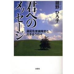 君へのメッセージ　遷延性意識障害と向き合う日々