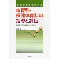 体育科・保健体育科の指導と評価　新学習指導要領対応　学年別でみる授業づくりの工夫