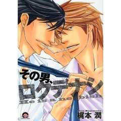 その男、ロクデナシ