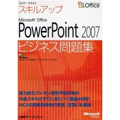 スキルアップＭｉｃｒｏｓｏｆｔ　Ｏｆｆｉｃｅ　ＰｏｗｅｒＰｏｉｎｔ　２００７ビジネス問題集