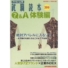 ファッション界就職読本　Ｑ＆Ａ・体験編２０１０