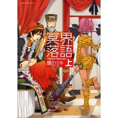 冥界落語　上