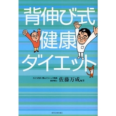 背伸び式健康ダイエット