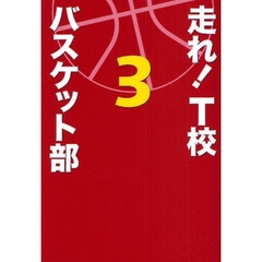 走れ！Ｔ校バスケット部　３