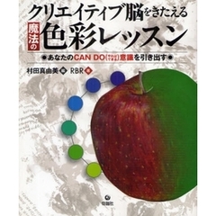 クリエイティブ脳をきたえる魔法の色彩レッスン ~あなたのCAN DO意識を引き出す