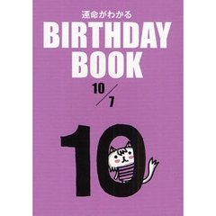 運命がわかるＢＩＲＴＨＤＡＹ　ＢＯＯＫ　１０／７