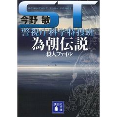 ＳＴ為朝伝説殺人ファイル
