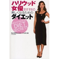ハリウッド女優おすすめの美しくなるためのダイエット