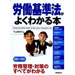労働基準法がよくわかる本　’０９～’１０年版