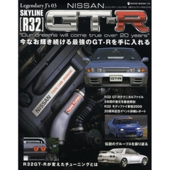 ＮＩＳＳＡＮ　ＳＫＹＬＩＮＥ〈Ｒ３２〉ＧＴ－Ｒ　今なお輝き続ける最強のＧＴ－Ｒを手に入れる